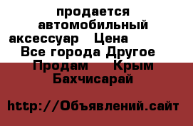 продается автомобильный аксессуар › Цена ­ 3 000 - Все города Другое » Продам   . Крым,Бахчисарай